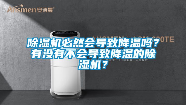 除濕機必然會導致降溫嗎？有沒有不會導致降溫的除濕機？