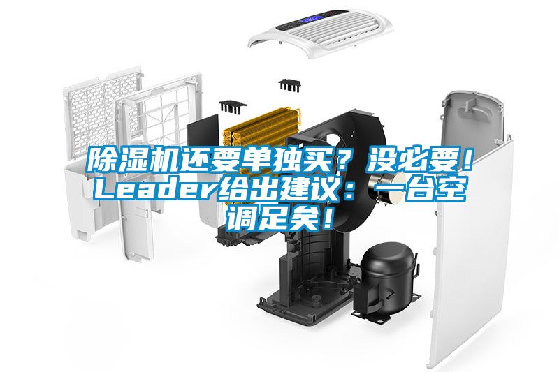 除濕機還要單獨買？沒必要！Leader給出建議：一臺空調足矣！