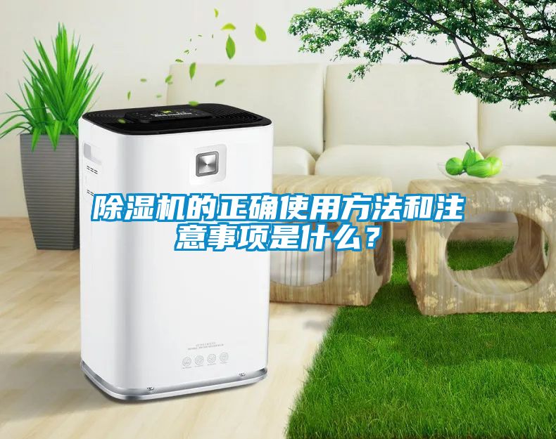 除濕機(jī)的正確使用方法和注意事項是什么？