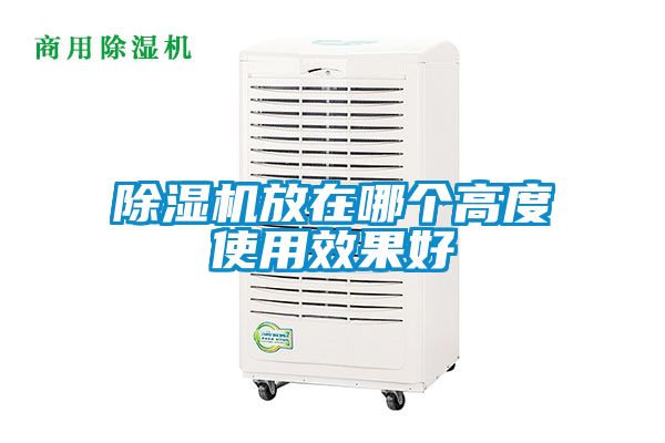 除濕機放在哪個高度使用效果好