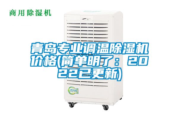 青島專業(yè)調(diào)溫除濕機(jī)價格(簡單明了：2022已更新)