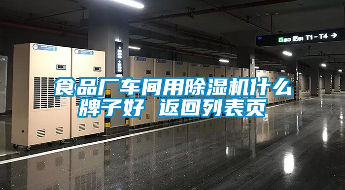 食品廠車間用除濕機(jī)什么牌子好 返回列表頁(yè)