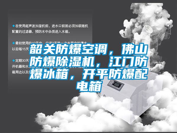 韶關防爆空調，佛山防爆除濕機，江門防爆冰箱，開平防爆配電箱